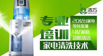潔巧家電清洗,不可比擬的商機(jī)